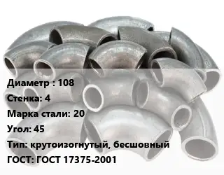 Отвод стальной 108х4 Сталь: 20 Угол:45 крутоизогнутый, бесшовный ГОСТ: ГОСТ 17375-2001